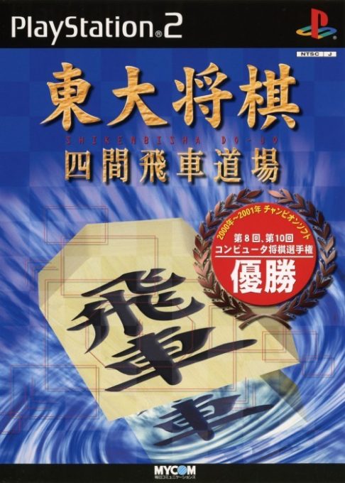 Toudai Shougi - Shiken Bisha Doujou
