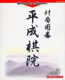 Taikyoku Igo - Heisei Kiin