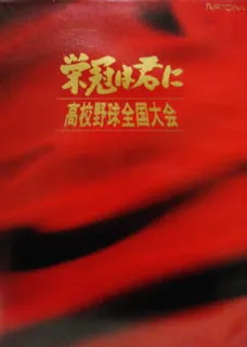 Eikan Ha Kimi Ni Koukou Yakyuu Zenkokutaikai