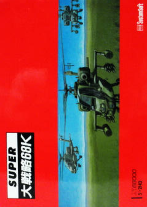 Super Daisenryaku 68K