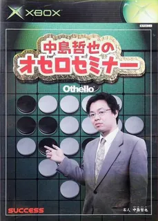 Nakajima Tetsuya no Othello Seminar