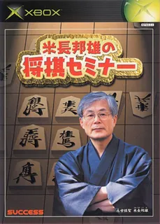 Yonenaga Kunio No Shougi Seminar